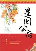 显国公府免费