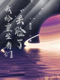 我给重生丢脸了百度