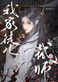 我家徒儿要劫色