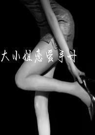大小姐恋爱手记黑木纱织po全文免费阅读