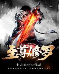 至尊修罗百科百度