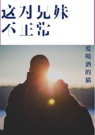 这对兄妹今天也很和谐txt