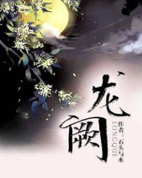 龙阙txt资源