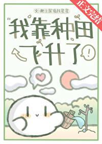 我靠种田成顶流全文免费阅读