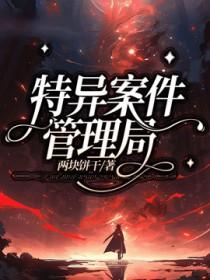 特异案件管理局by小强笔趣阁全文阅读