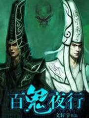 百鬼夜行巫九