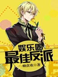 娱乐圈最佳反派 一晌贪欢晋江