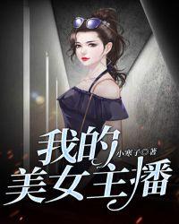 我的美女主播韩国