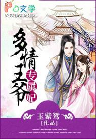 多情王爷古怪妃
