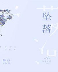 坠落甜醋鱼TXT百度免费