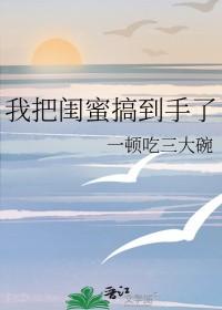 我把闺蜜做哭了