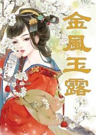金风玉露(1v1高甜重口H)梅园调教