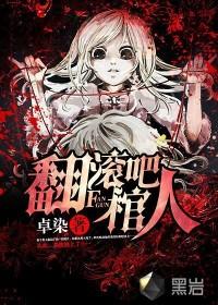 卓染翻滚吧棺人