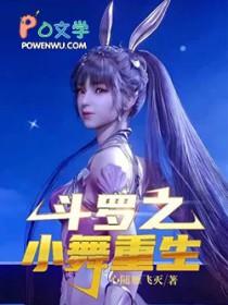斗罗大陆之小舞重生一一死神之力
