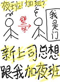 领导一直让我上夜班