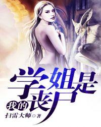 学姐知道丧尸是哪一集