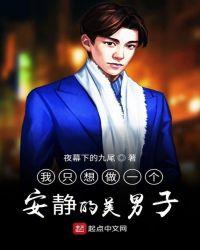 我只想做一个安静的貌美男