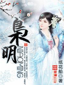 枭明推大娘章节