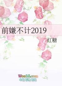 不计前嫌好吗