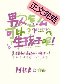 男人和女人怎么能生孩子