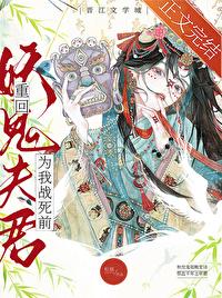 重回妖鬼夫君为我战死前盘