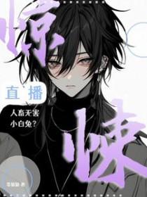 惊悚直播人畜无害小白兔?