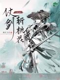 挥剑斩花