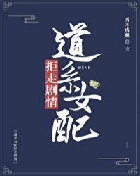 道系女配拒走剧情久久