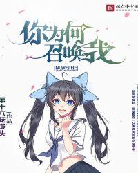 你为何召唤我人物结局