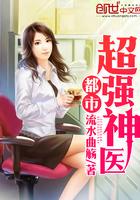 都市超强神医免费