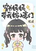 穿书成妈妈的