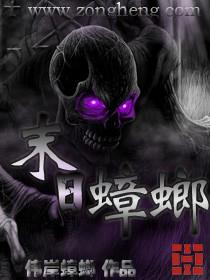 末日蟑螂讲的什么故事