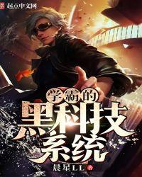 学霸的黑科技系统推荐