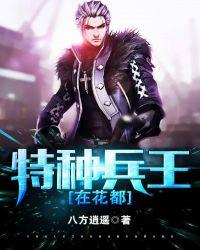 特种兵王在花都龙清扬