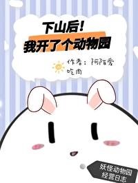 下山后我开了个动物园by阿陌