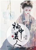 袖中美人114