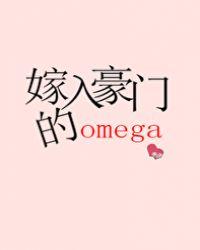 嫁入豪门的omega未删减全文