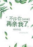 不许你亲我作者年深不见