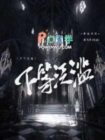 下等泛滥全集免费观看