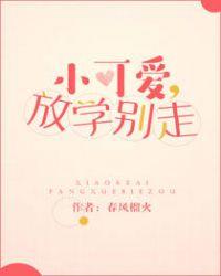 放学别走txt