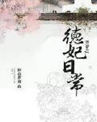 清穿之德妃日常番外