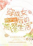 穿成女alpha后的荒谬生活番外