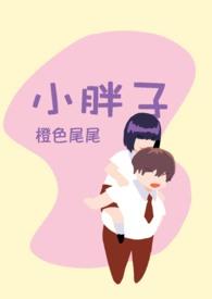 小胖子跳舞视频最火