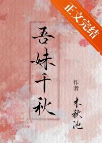 吾妹千秋by木秋池笔趣阁