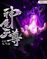 神魔天尊人物简介