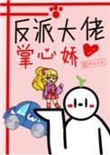 反派大佬的掌中珠番外