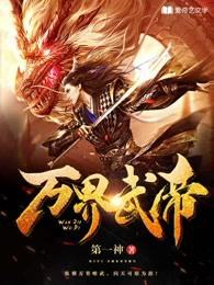 万界武尊全文免费阅读