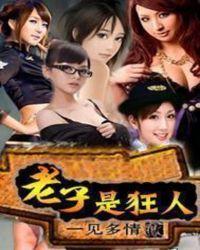 老子是人是神