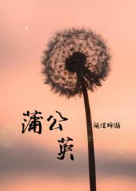 蒲公英泡水喝有什么功效