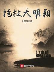 抢救大明朝崇祯重生